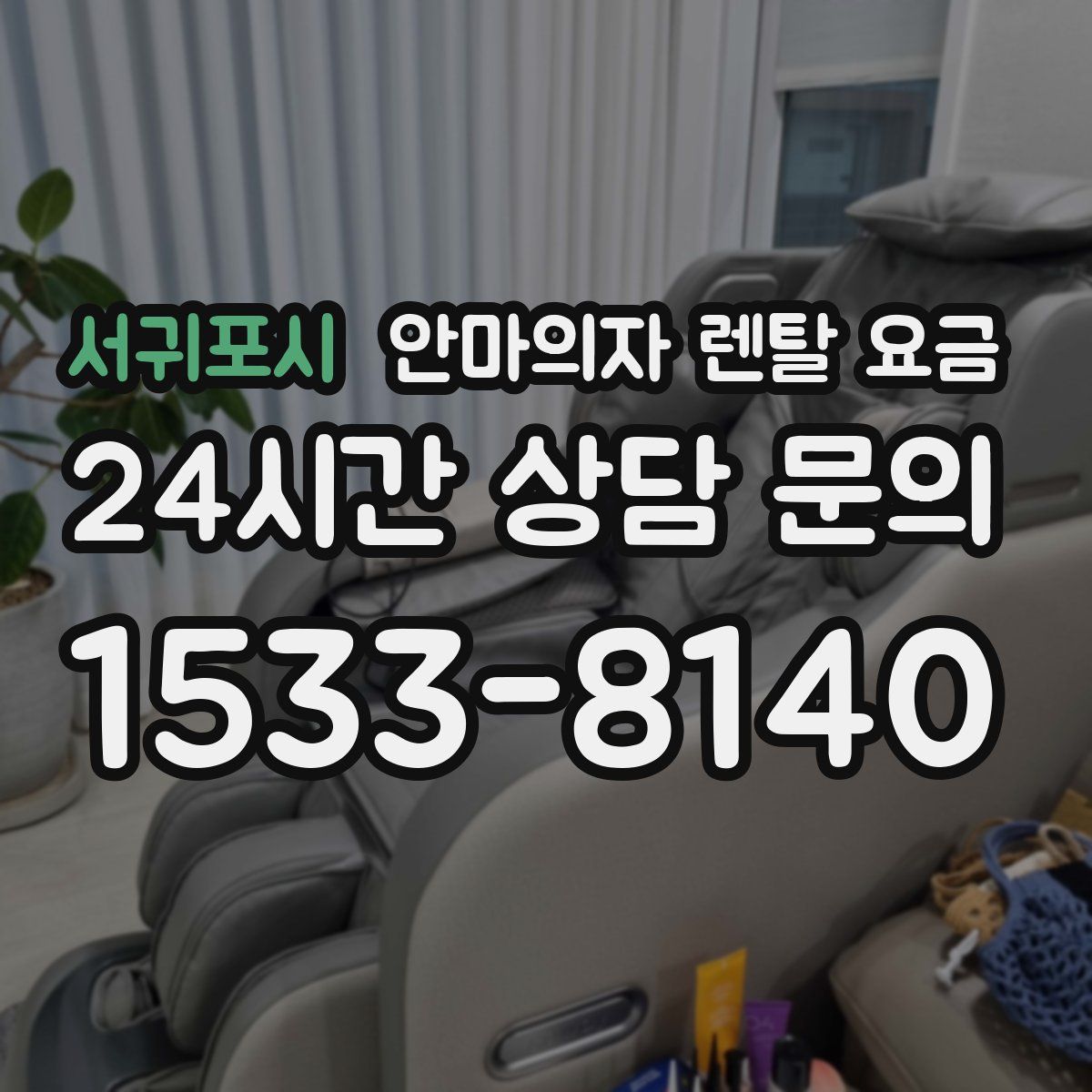 서귀포시 안마의자 렌탈 요금