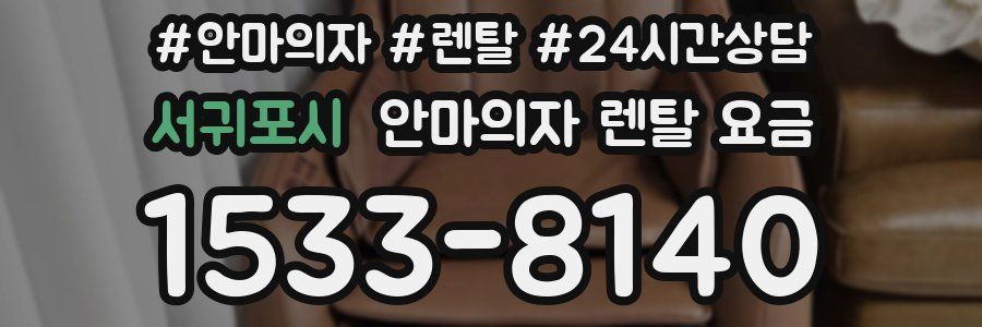 서귀포시 안마의자 렌탈 요금