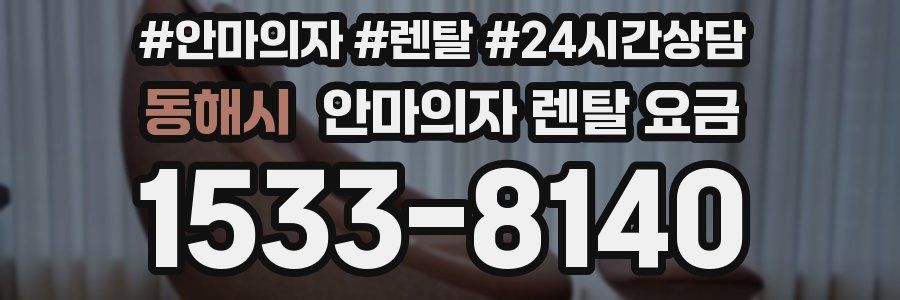 동해시 안마의자 렌탈 요금