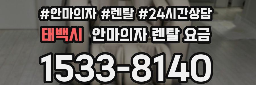 태백시 안마의자 렌탈 요금