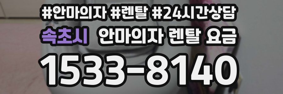 속초시 안마의자 렌탈 요금