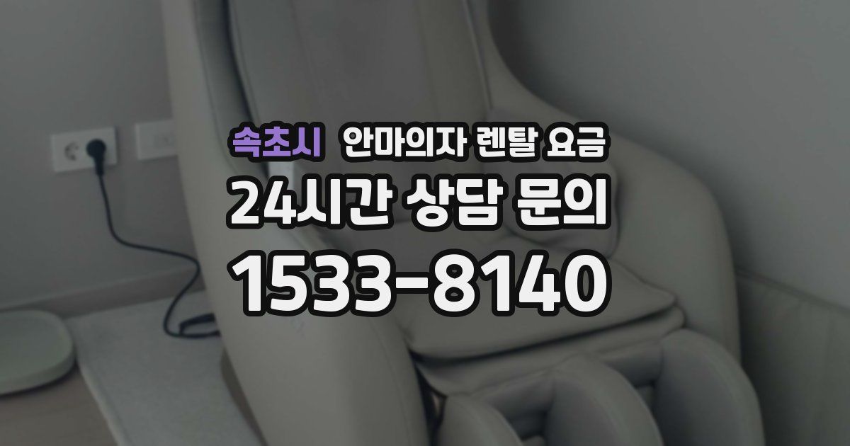 속초시 안마의자 렌탈 요금