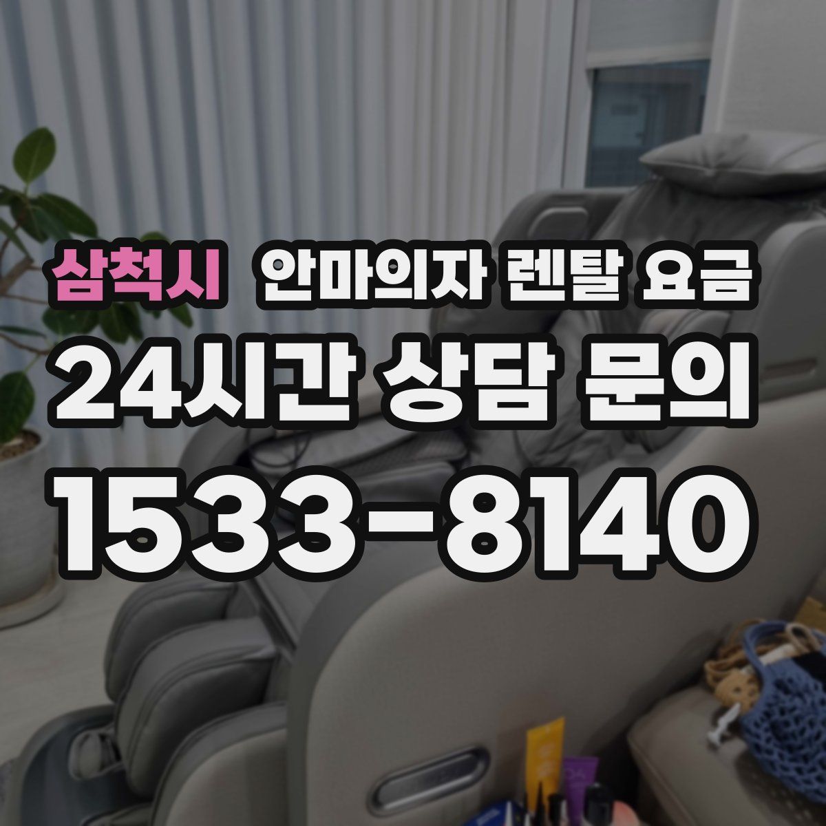 삼척시 안마의자 렌탈 요금