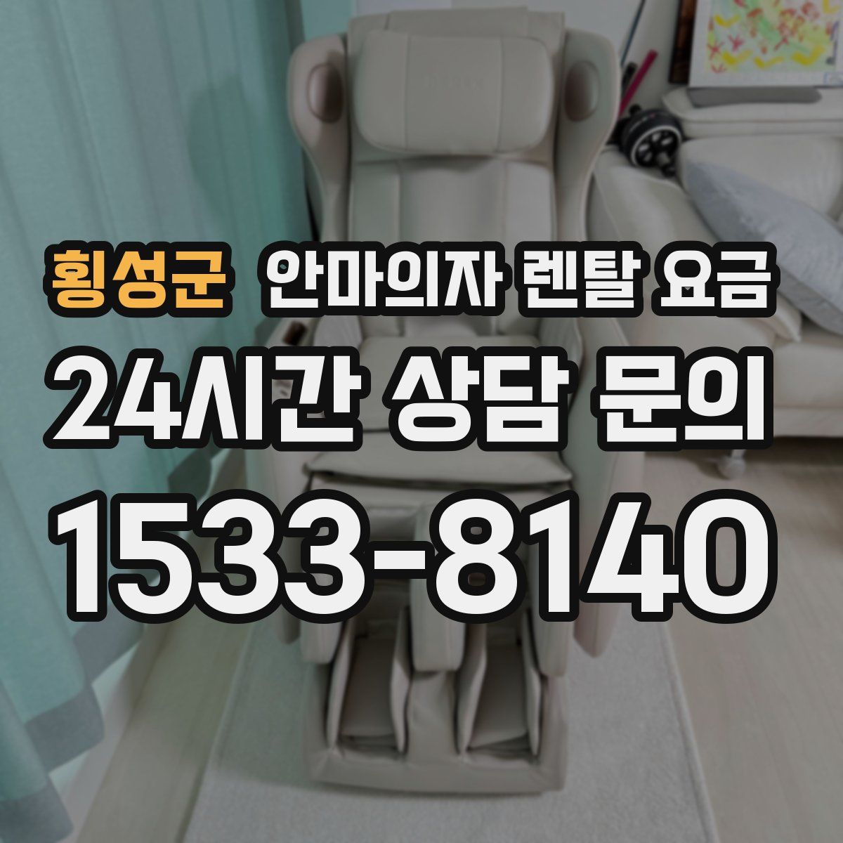 횡성군 안마의자 렌탈 요금