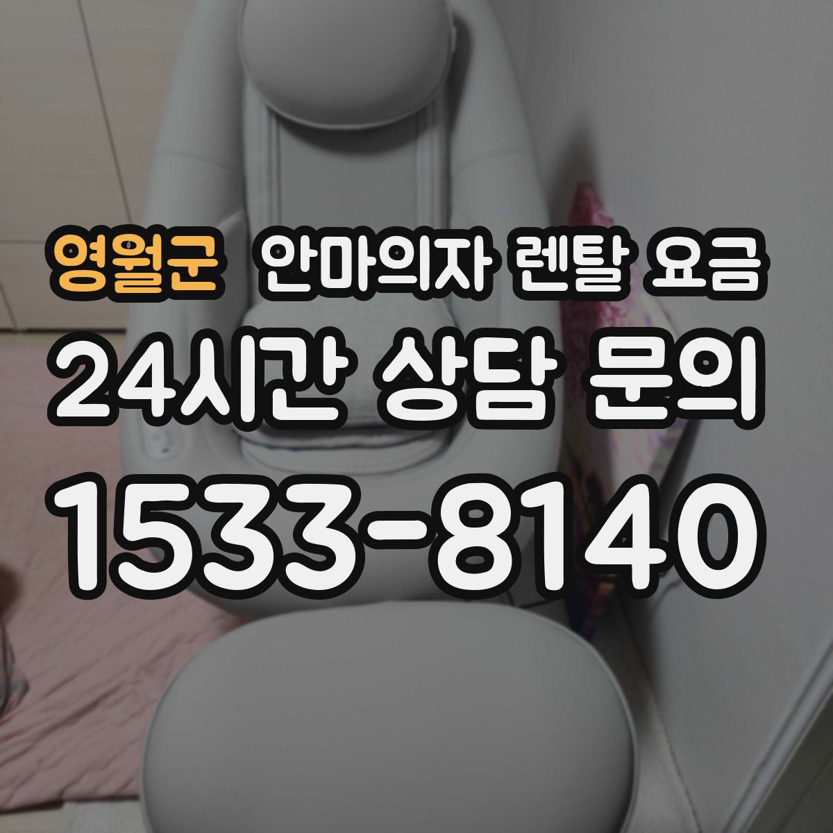 영월군 안마의자 렌탈 요금
