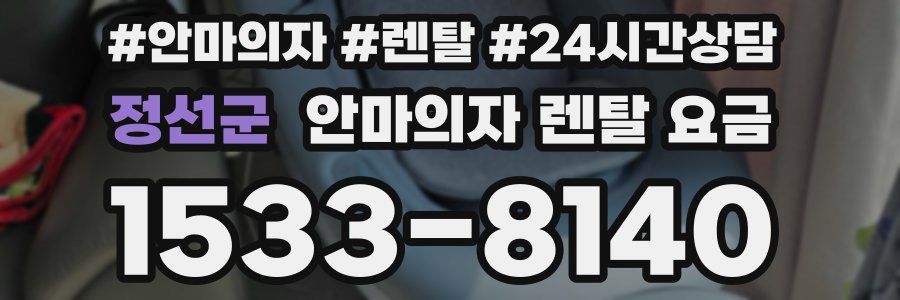 정선군 안마의자 렌탈 요금