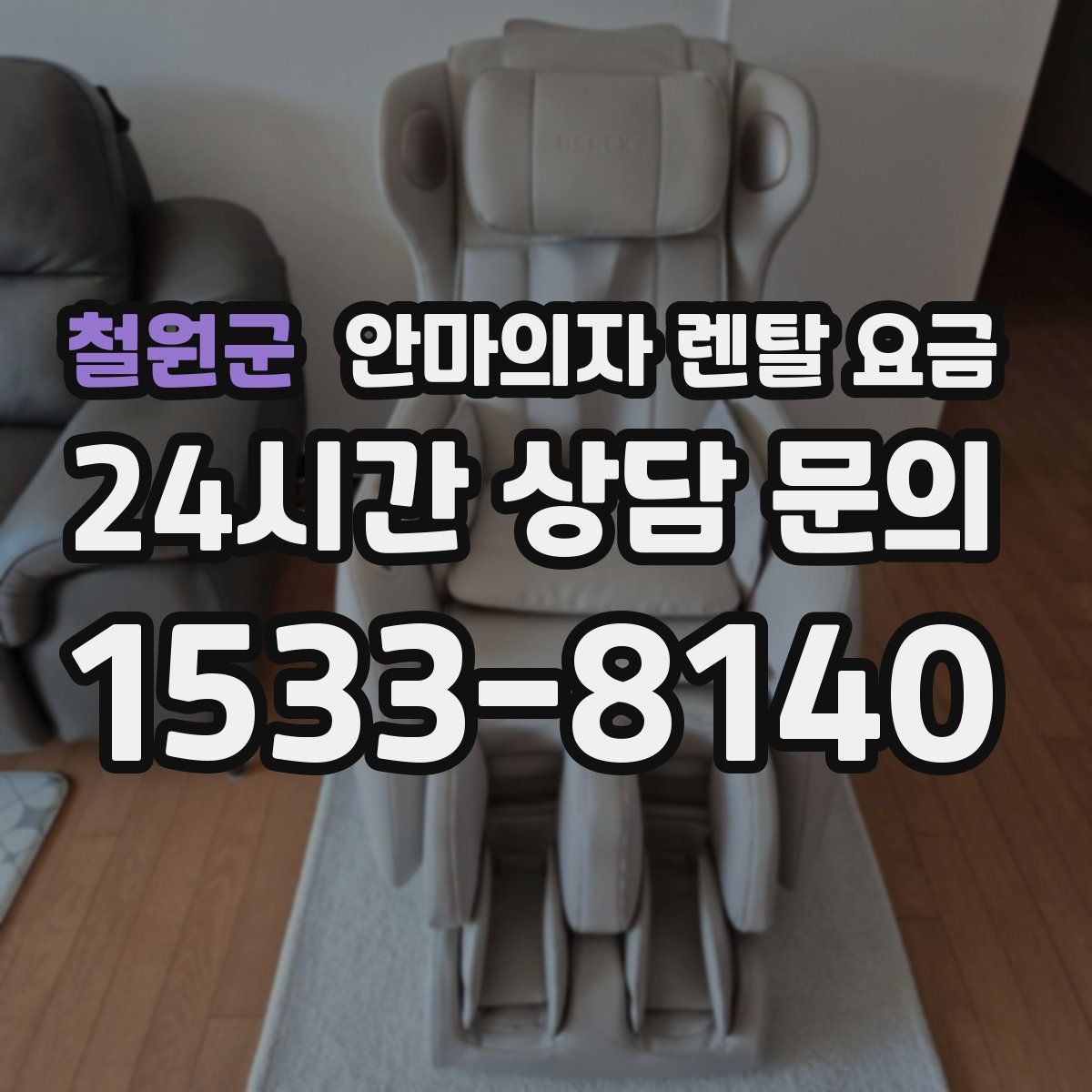 철원군 안마의자 렌탈 요금