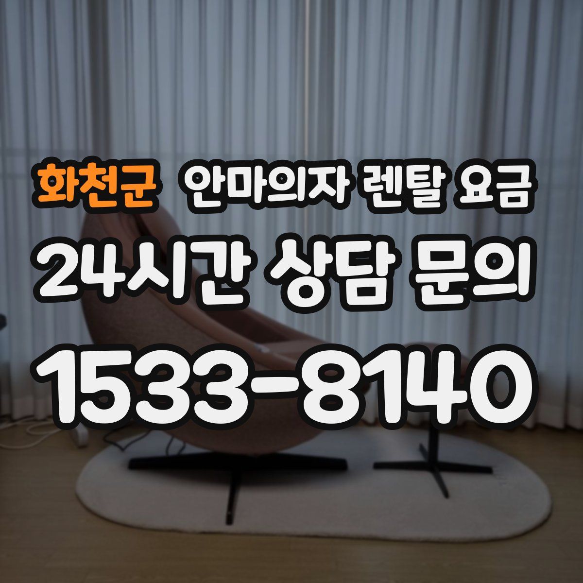 화천군 안마의자 렌탈 요금