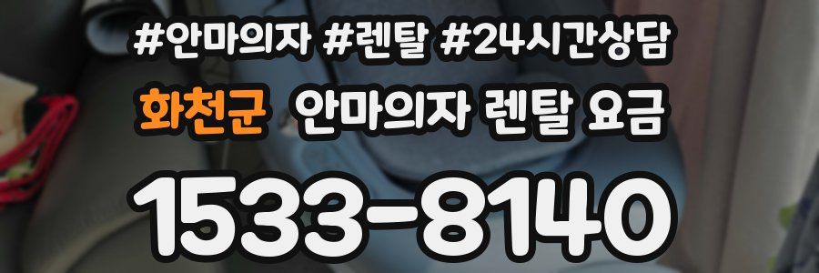 화천군 안마의자 렌탈 요금