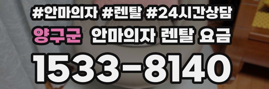 양구군 안마의자 렌탈 요금