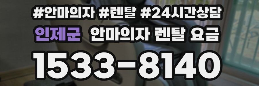 인제군 안마의자 렌탈 요금
