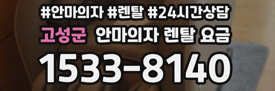고성군 안마의자 렌탈 요금