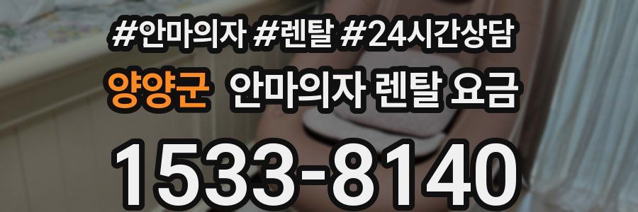 양양군 안마의자 렌탈 요금