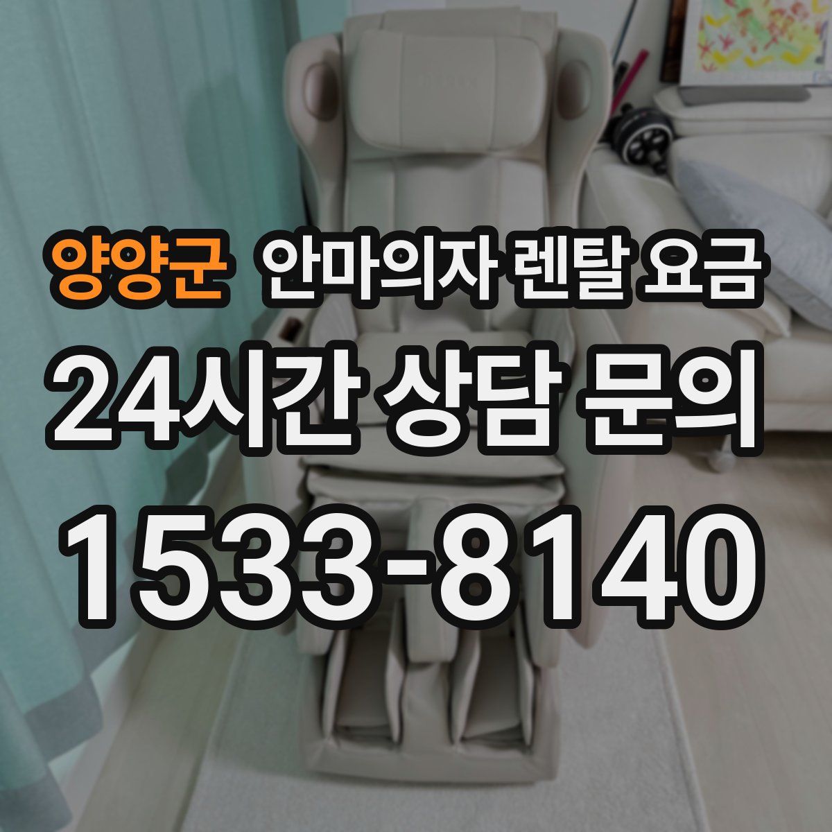 양양군 안마의자 렌탈 요금