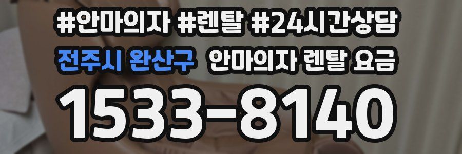전주시 완산구 안마의자 렌탈 요금