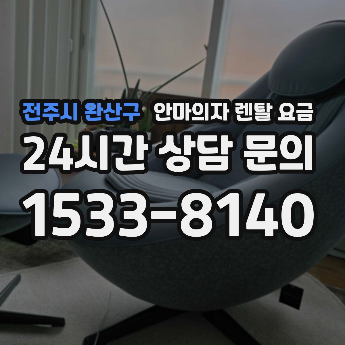 전주시 완산구 안마의자 렌탈 요금