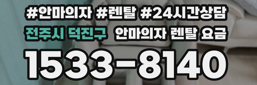 전주시 덕진구 안마의자 렌탈 요금