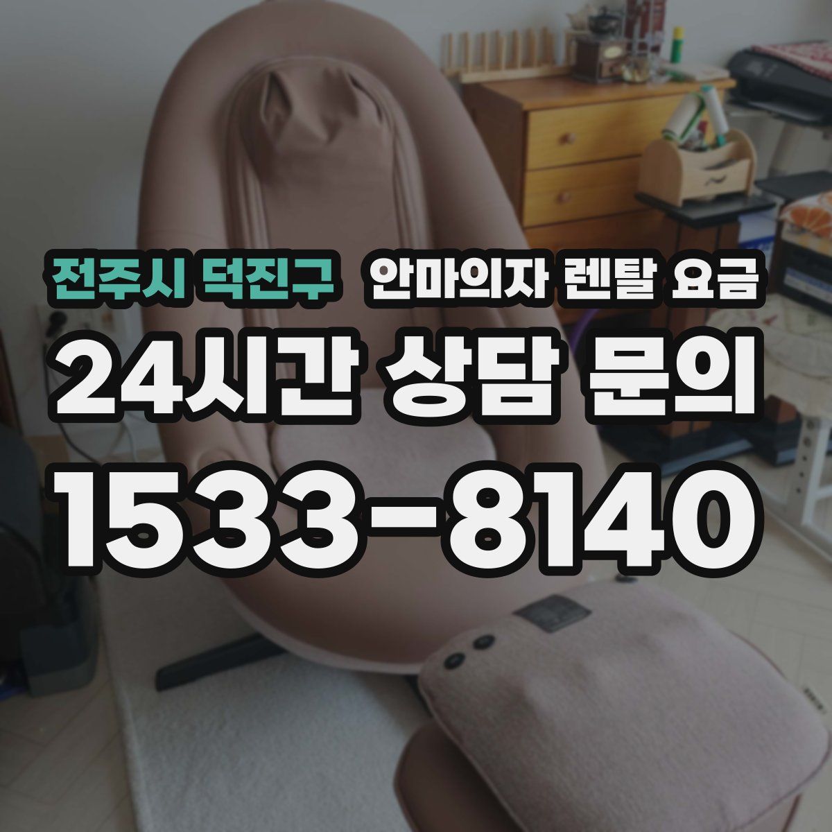 전주시 덕진구 안마의자 렌탈 요금