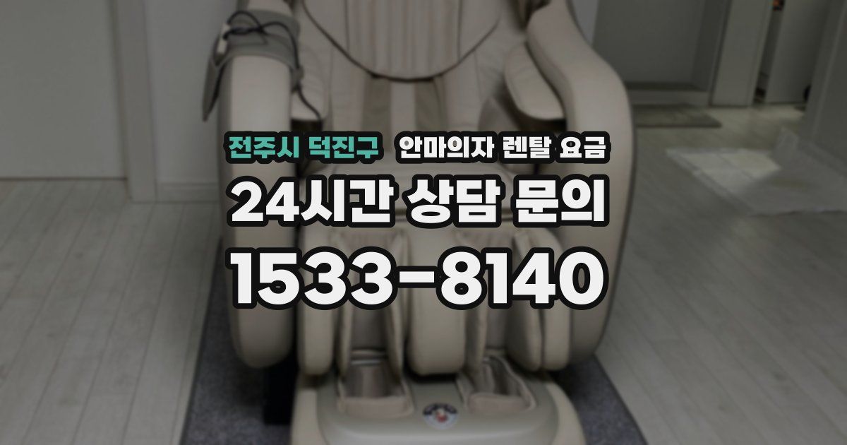 전주시 덕진구 안마의자 렌탈 요금
