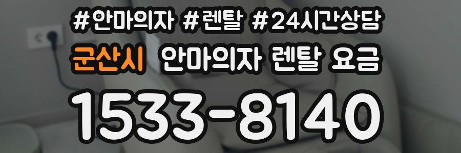 군산시 안마의자 렌탈 요금