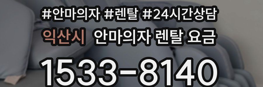 익산시 안마의자 렌탈 요금