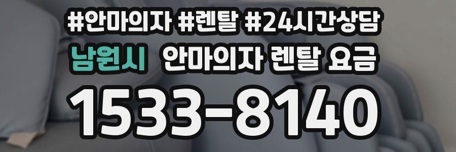 남원시 안마의자 렌탈 요금