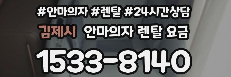 김제시 안마의자 렌탈 요금