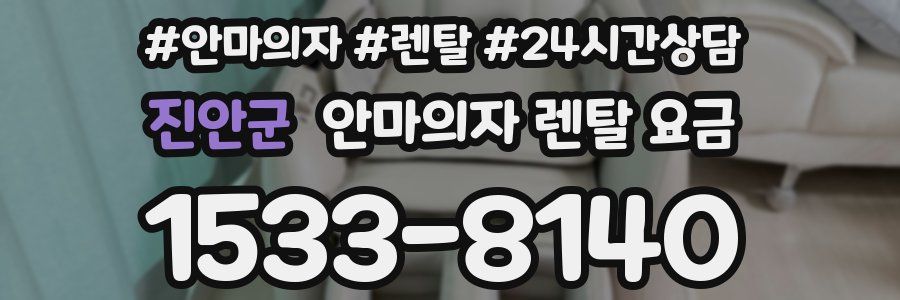 진안군 안마의자 렌탈 요금