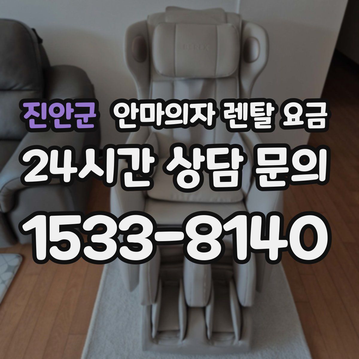 진안군 안마의자 렌탈 요금