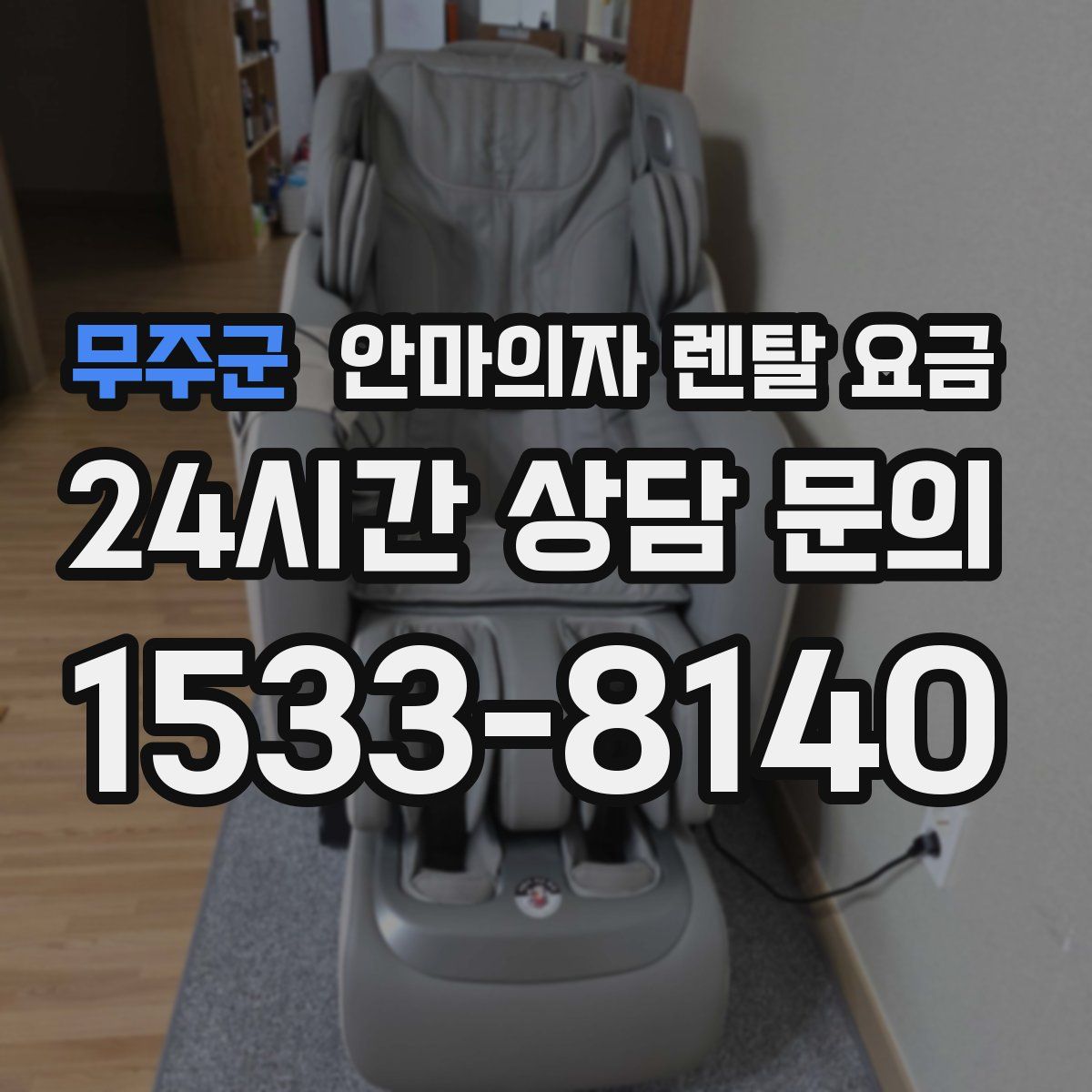 무주군 안마의자 렌탈 요금