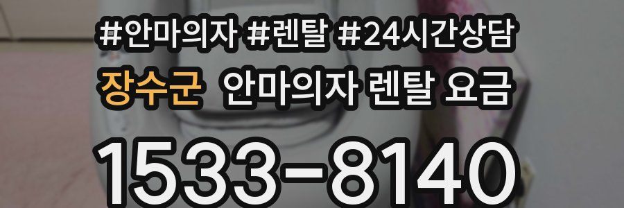 장수군 안마의자 렌탈 요금