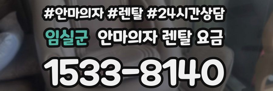 임실군 안마의자 렌탈 요금