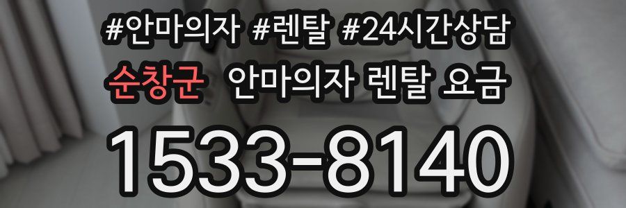 순창군 안마의자 렌탈 요금