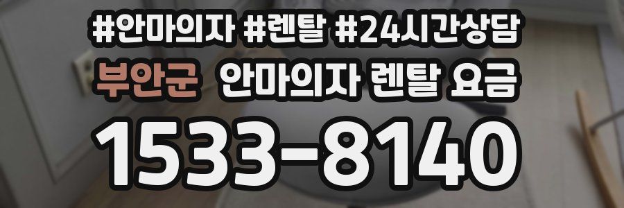 부안군 안마의자 렌탈 요금