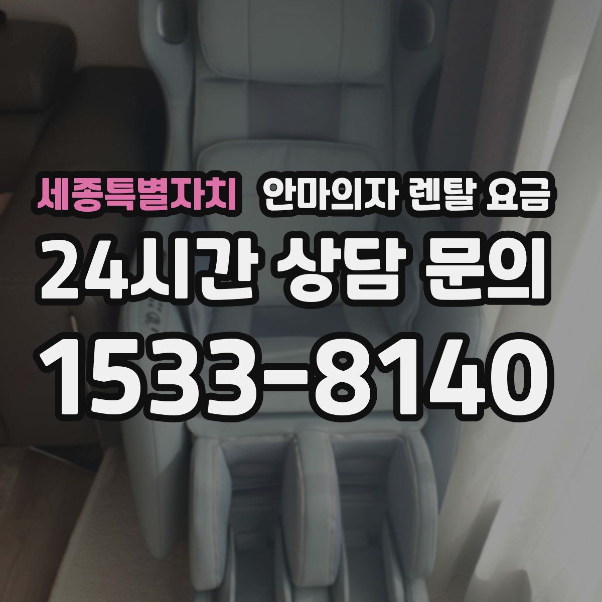세종특별자치 안마의자 렌탈 요금