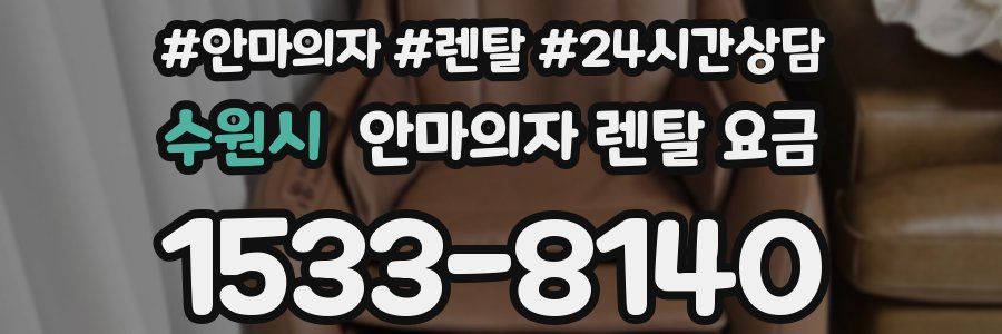 수원시 안마의자 렌탈 요금