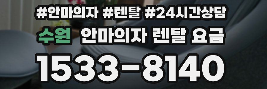 수원 안마의자 렌탈 요금