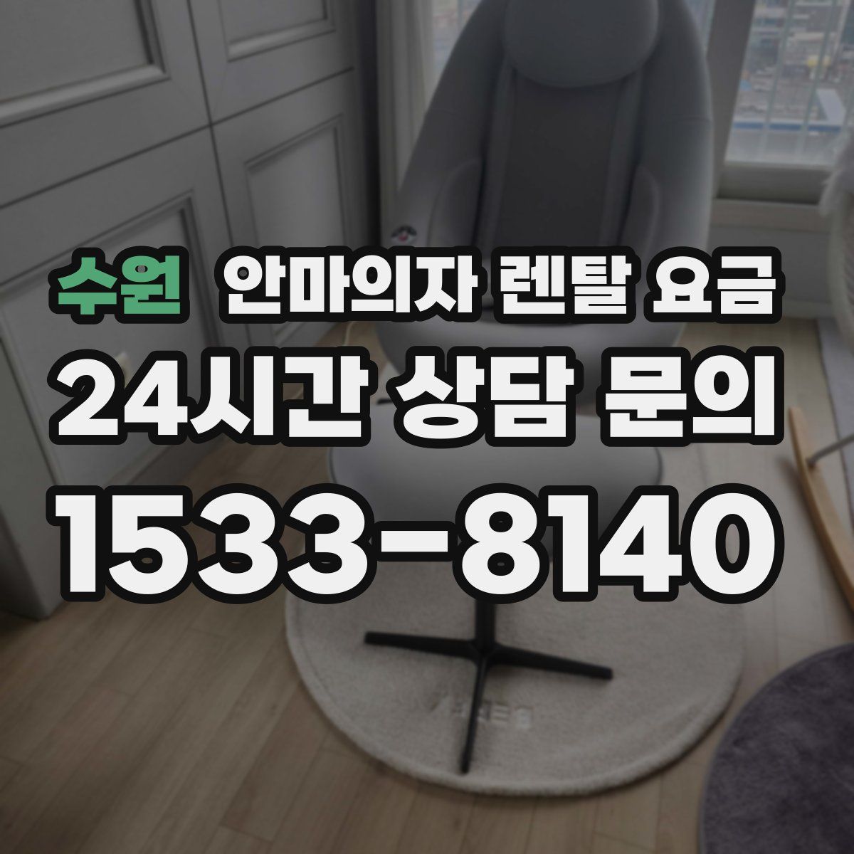 수원 안마의자 렌탈 요금