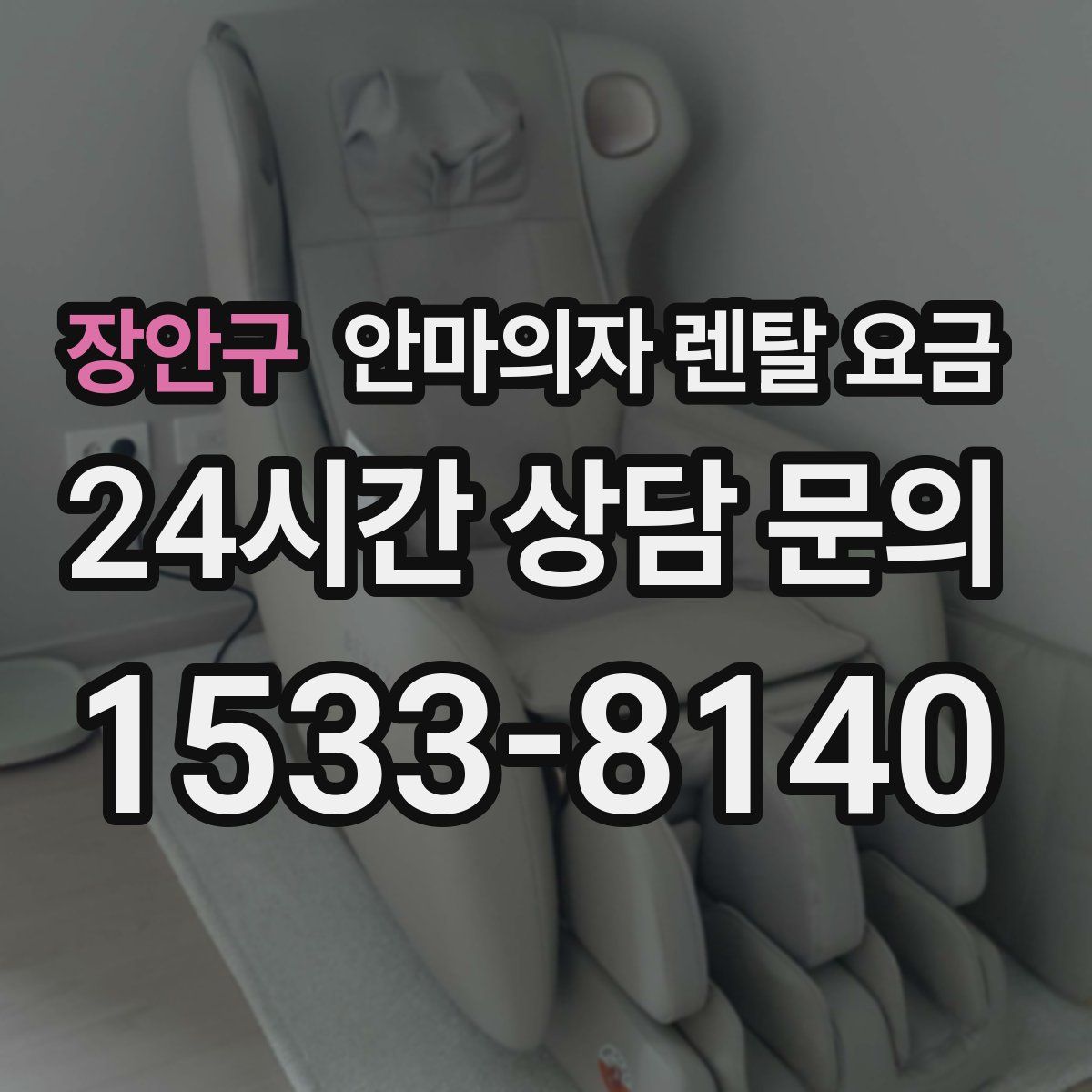 장안구 안마의자 렌탈 요금