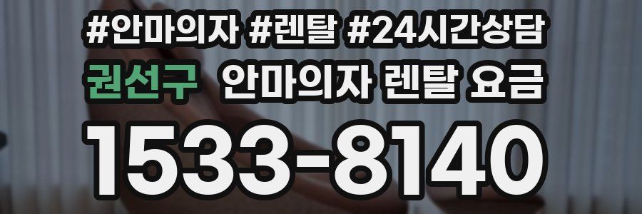 권선구 안마의자 렌탈 요금