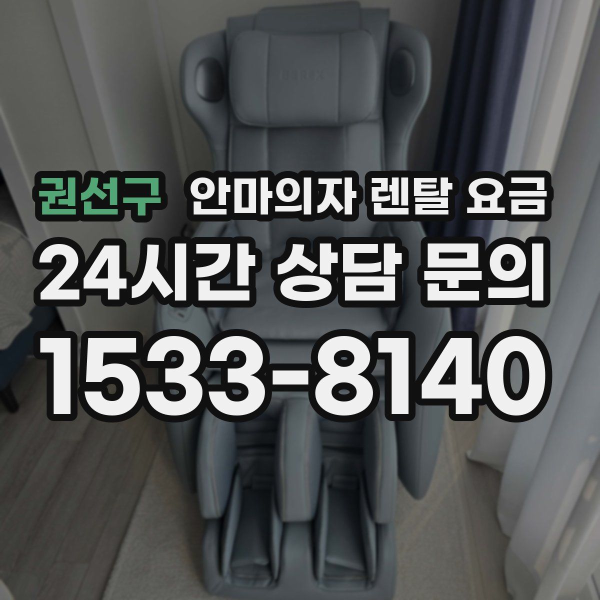 권선구 안마의자 렌탈 요금