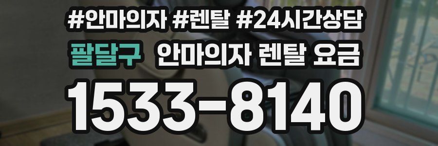 팔달구 안마의자 렌탈 요금