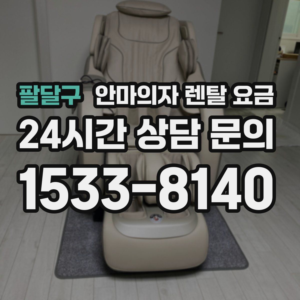 팔달구 안마의자 렌탈 요금