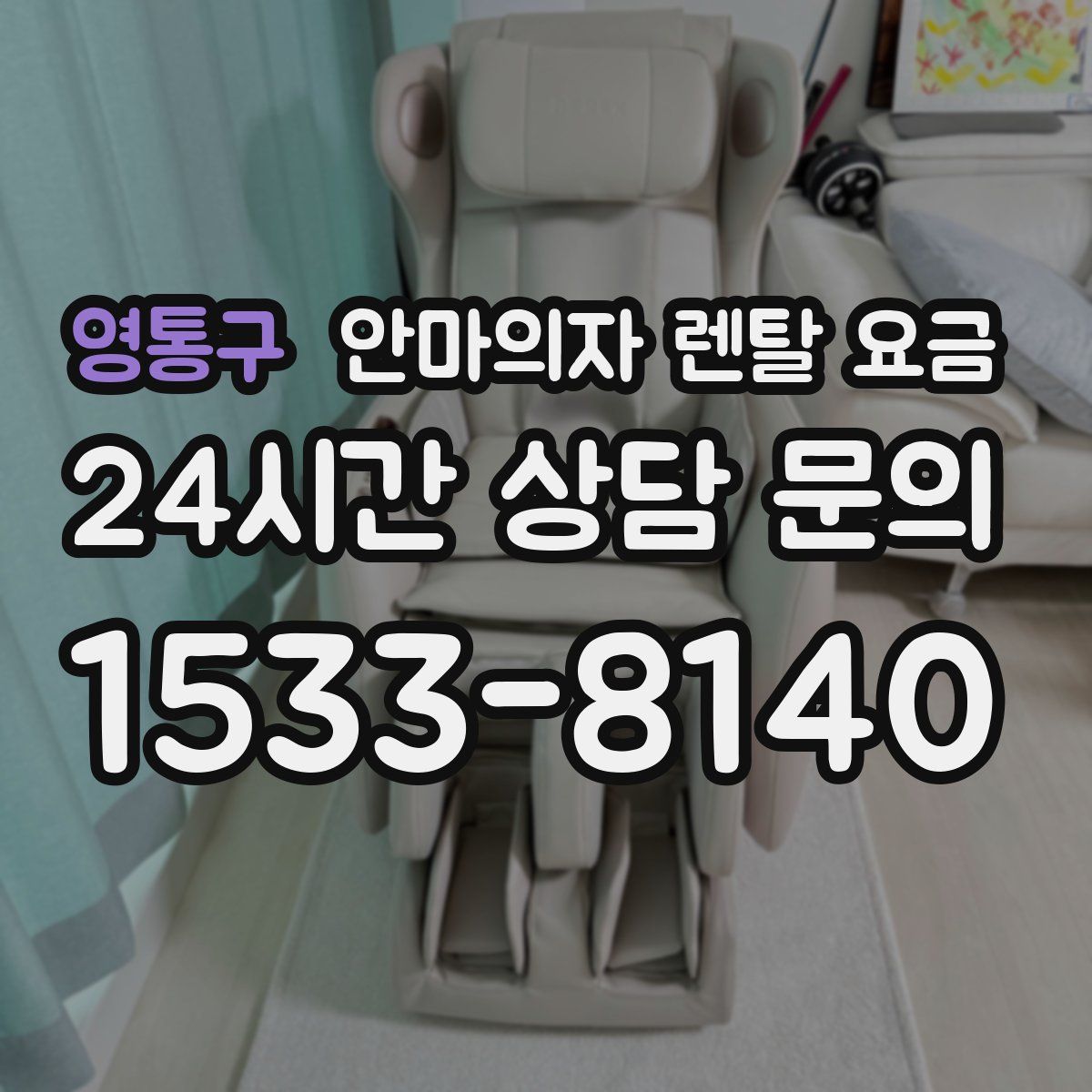 영통구 안마의자 렌탈 요금