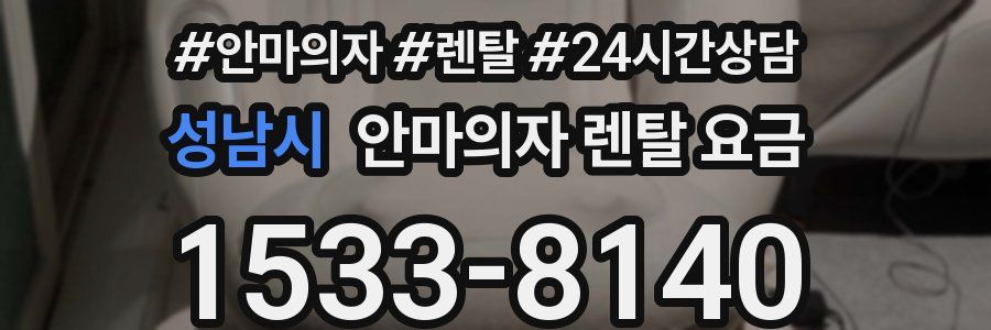 성남시 안마의자 렌탈 요금