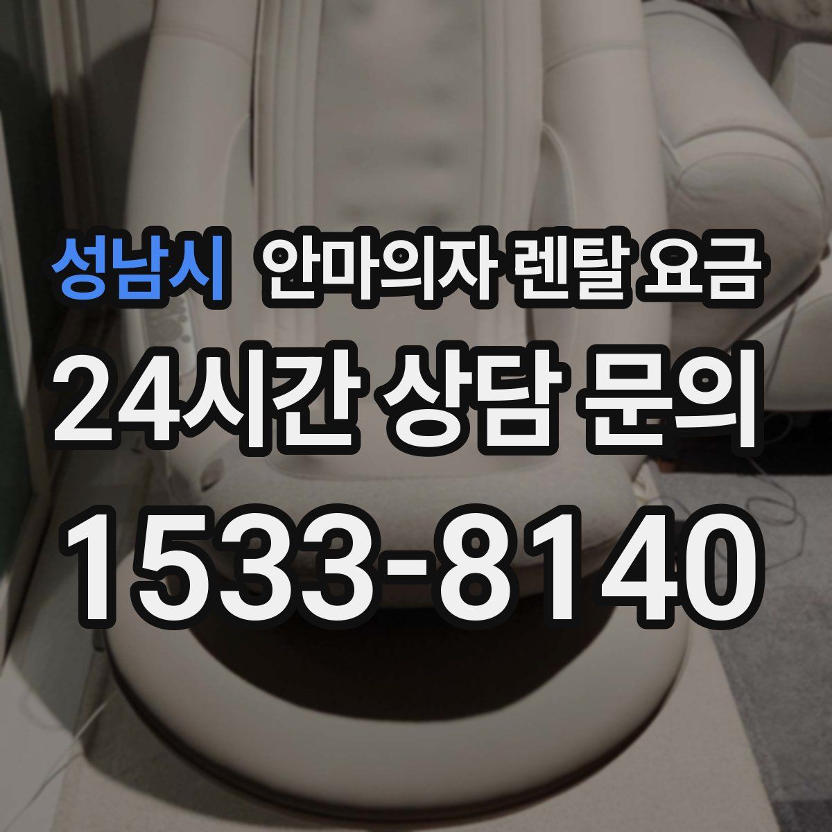 성남시 안마의자 렌탈 요금