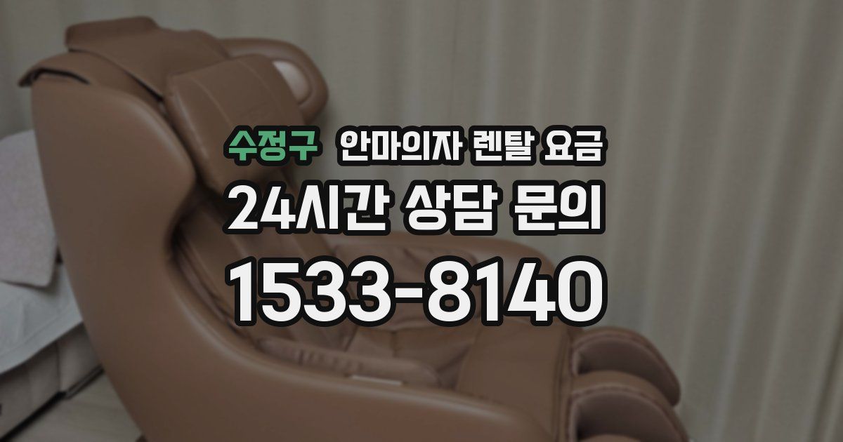 수정구 안마의자 렌탈 요금