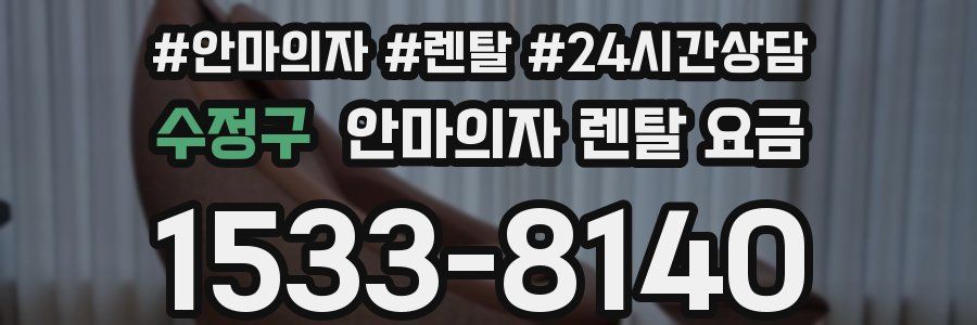수정구 안마의자 렌탈 요금