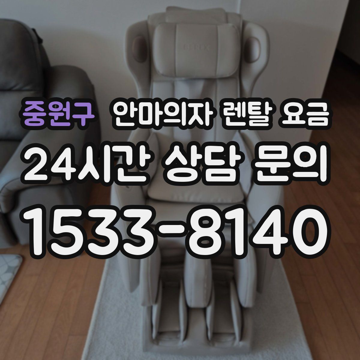 중원구 안마의자 렌탈 요금