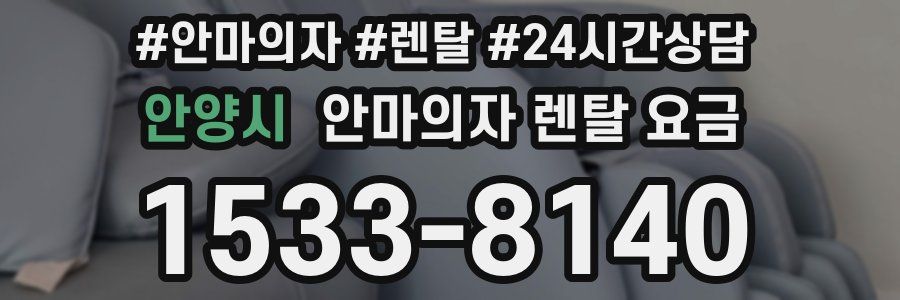 안양시 안마의자 렌탈 요금